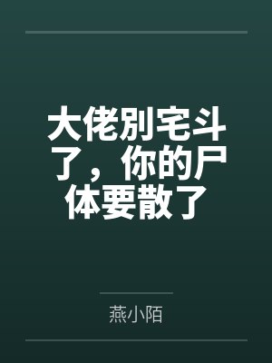 大佬別宅斗了，你的尸体要散了封面