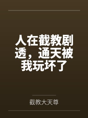 人在截教剧透，通天被我玩坏了封面