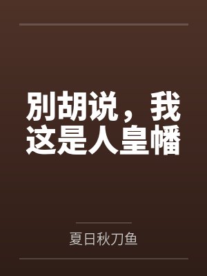 別胡说，我这是人皇幡封面