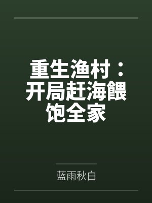 重生渔村：开局赶海餵饱全家封面