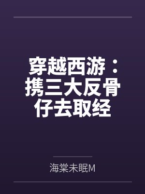 穿越西游：携三大反骨仔去取经封面