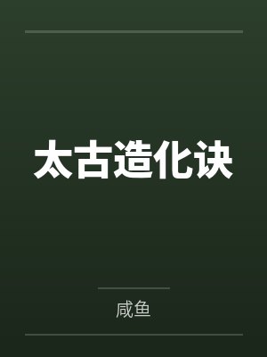 太古造化诀封面