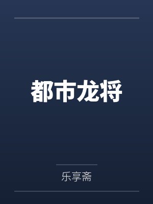 都市龙将封面