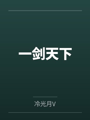 一剑天下封面