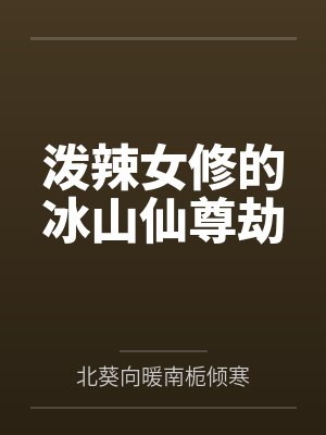 泼辣女修的冰山仙尊劫封面