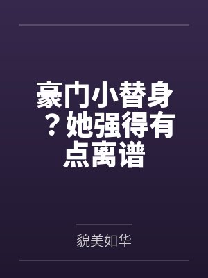 豪门小替身？她强得有点离谱封面