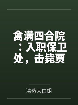 禽满四合院：入职保卫处，击毙贾东旭封面