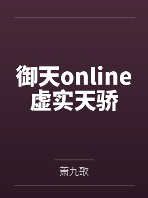 御天online虚实天骄封面