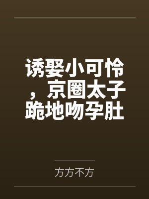 诱娶小可怜,京圈太子跪地吻孕肚!封面