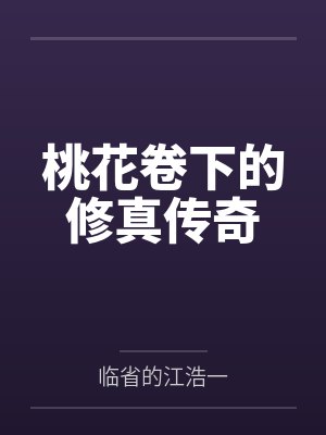 桃花卷下的修真传奇封面