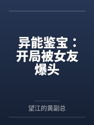 异能鉴宝：开局被女友爆头封面