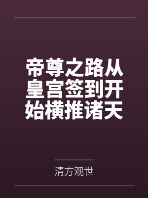 帝尊之路从皇宫签到开始横推诸天封面