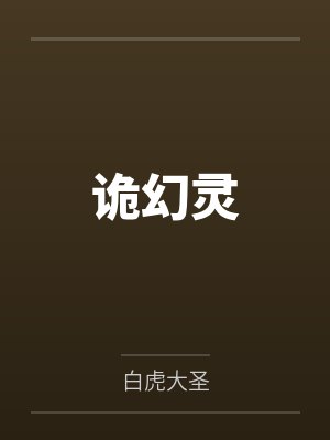 诡幻灵封面