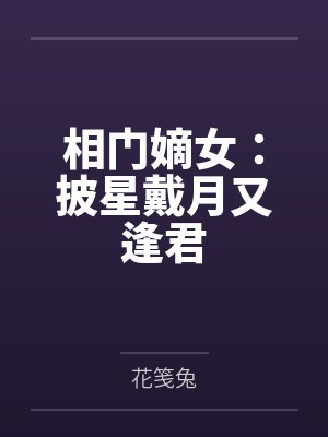 相门嫡女:披星戴月又逢君封面