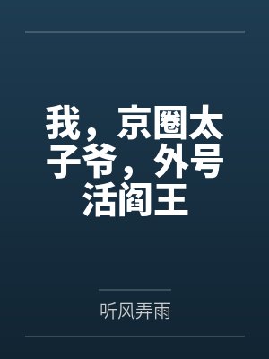 我，京圈太子爷，外号活阎王封面