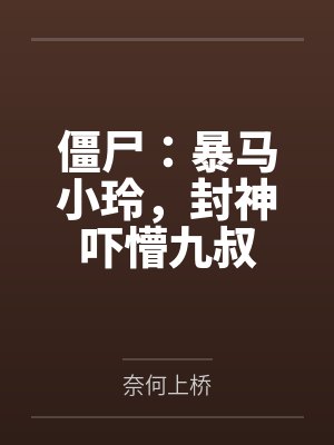 僵尸：暴马小玲，封神吓懵九叔封面