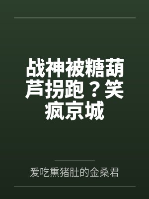 战神被糖葫芦拐跑?笑疯京城封面