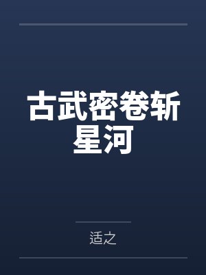 古武密卷斩星河封面
