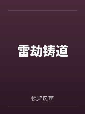 雷劫铸道封面