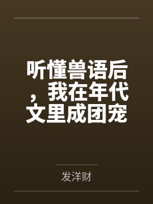 听懂兽语后，我在年代文里成团宠封面