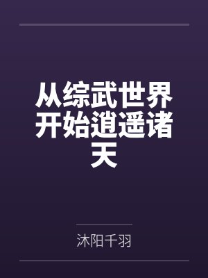 从综武世界开始逍遥诸天封面