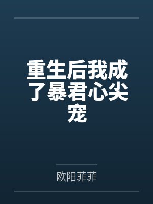 重生后我成了暴君心尖宠封面