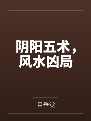 阴阳五术，风水凶局封面