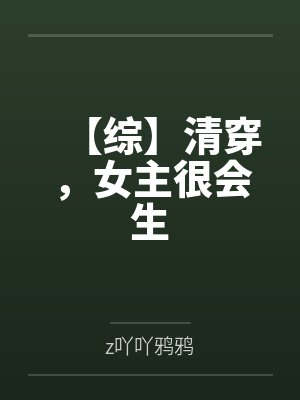 【综】清穿，女主很会生封面