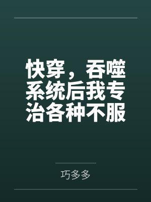 快穿,吞噬系统后我专治各种不服封面