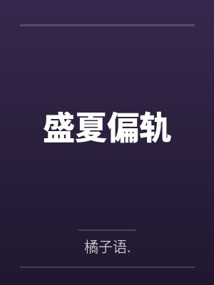 盛夏偏轨封面