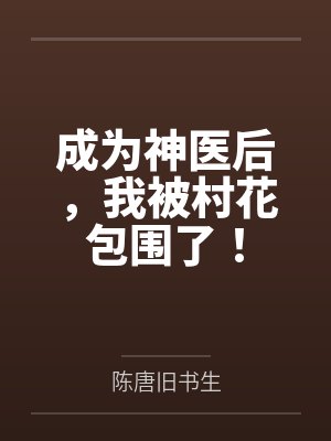 成为神医后，我被村花包围了！封面