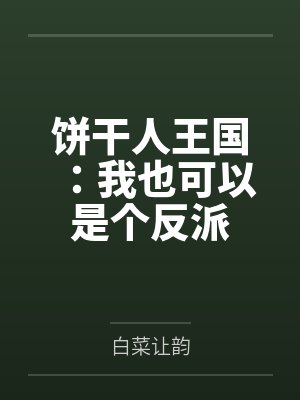 饼干人王国：我也可以是个反派封面