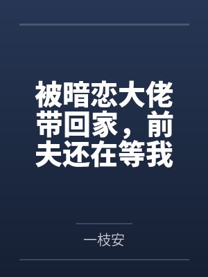 被暗恋大佬带回家,前夫还在等我后悔封面