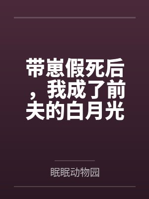 带崽假死后,我成了前夫的白月光封面