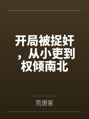开局被捉奸，从小吏到权倾南北封面