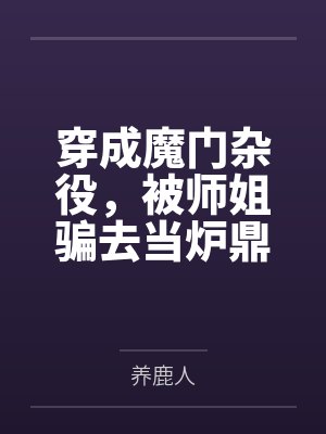 穿成魔门杂役，被师姐骗去当炉鼎封面