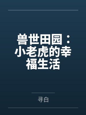 兽世田园：小老虎的幸福生活封面