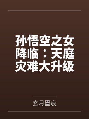孙悟空之女降临：天庭灾难大升级封面