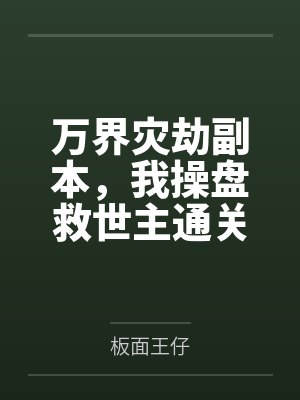 万界灾劫副本，我操盘救世主通关封面