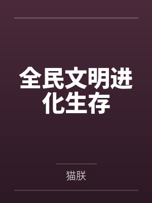 全民文明进化生存封面