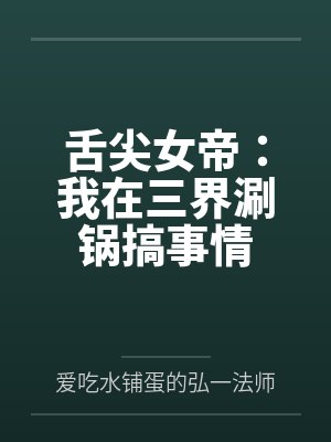 舌尖女帝：我在三界涮锅搞事情封面