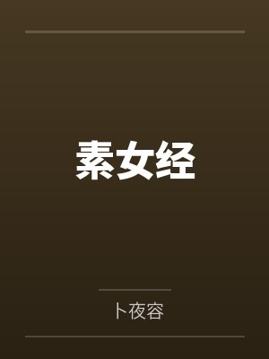 素女经封面