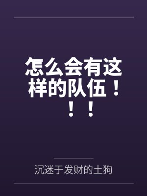 怎么会有这样的队伍！！！封面