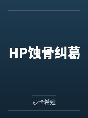 HP蚀骨纠葛封面