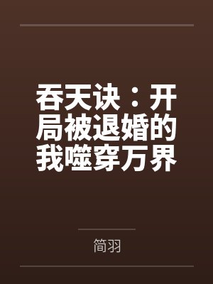 吞天诀：开局被退婚的我噬穿万界封面