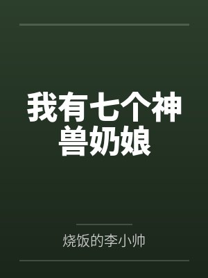 我有七个神兽奶娘封面