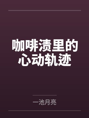 咖啡渍里的心动轨迹封面