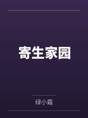 寄生家园封面