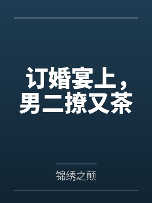 订婚宴上，男二撩又茶封面