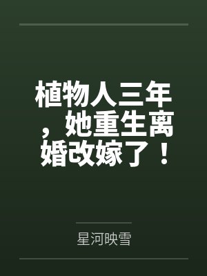 植物人三年,她重生离婚改嫁了!封面